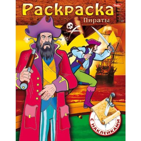Раскраска книжка 8л А5ф цветной блок с НАКЛЕЙКАМИ на скобе -Пираты- Выпуск №1 , 